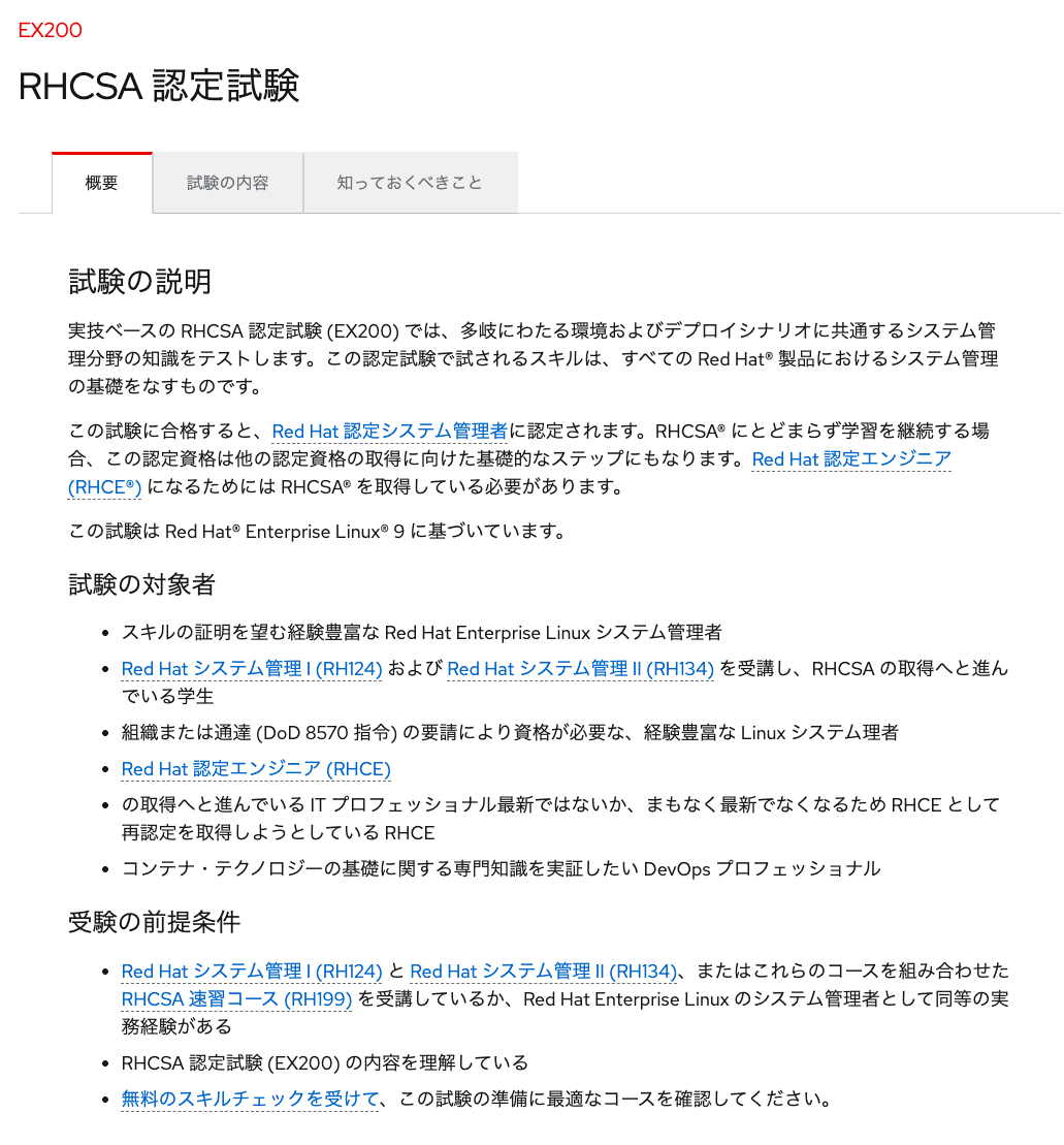 Solved: EX200 RHEL9.3 のガイドについて - Red Hat Learning Community